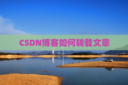 CSDN博客如何转载文章